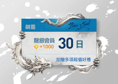 月光精靈龍銀組合包(30日)